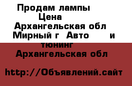 Продам лампы H-7 › Цена ­ 800 - Архангельская обл., Мирный г. Авто » GT и тюнинг   . Архангельская обл.